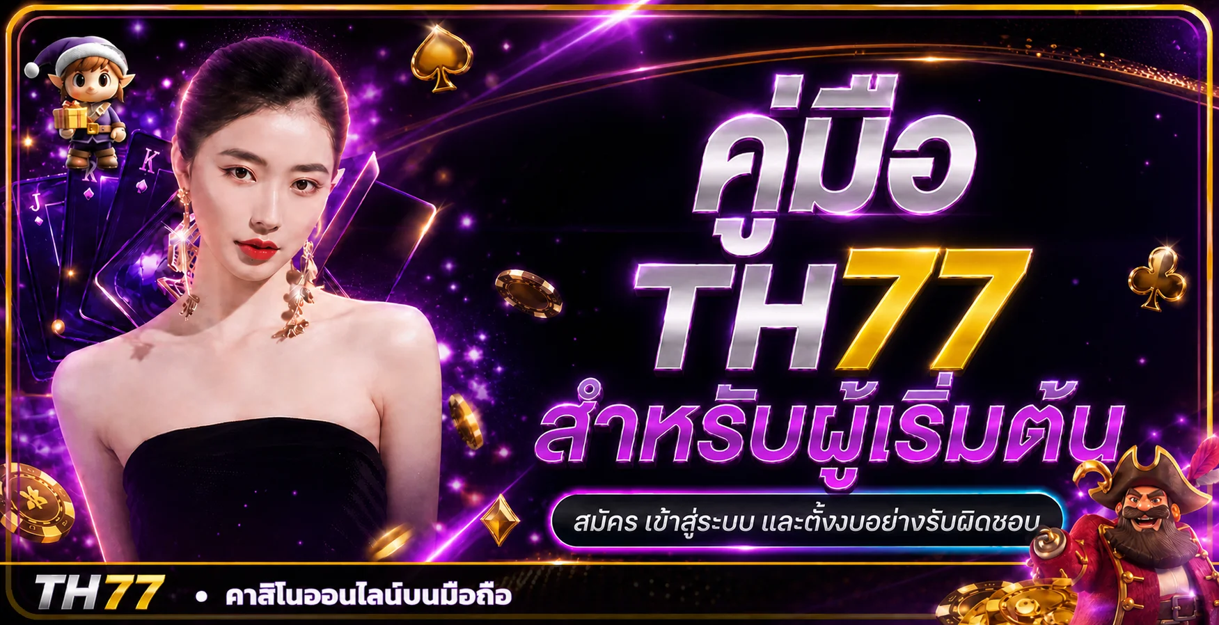 TH77 คู่มือเริ่มต้น | ทางเข้า สมัคร และตั้งงบ