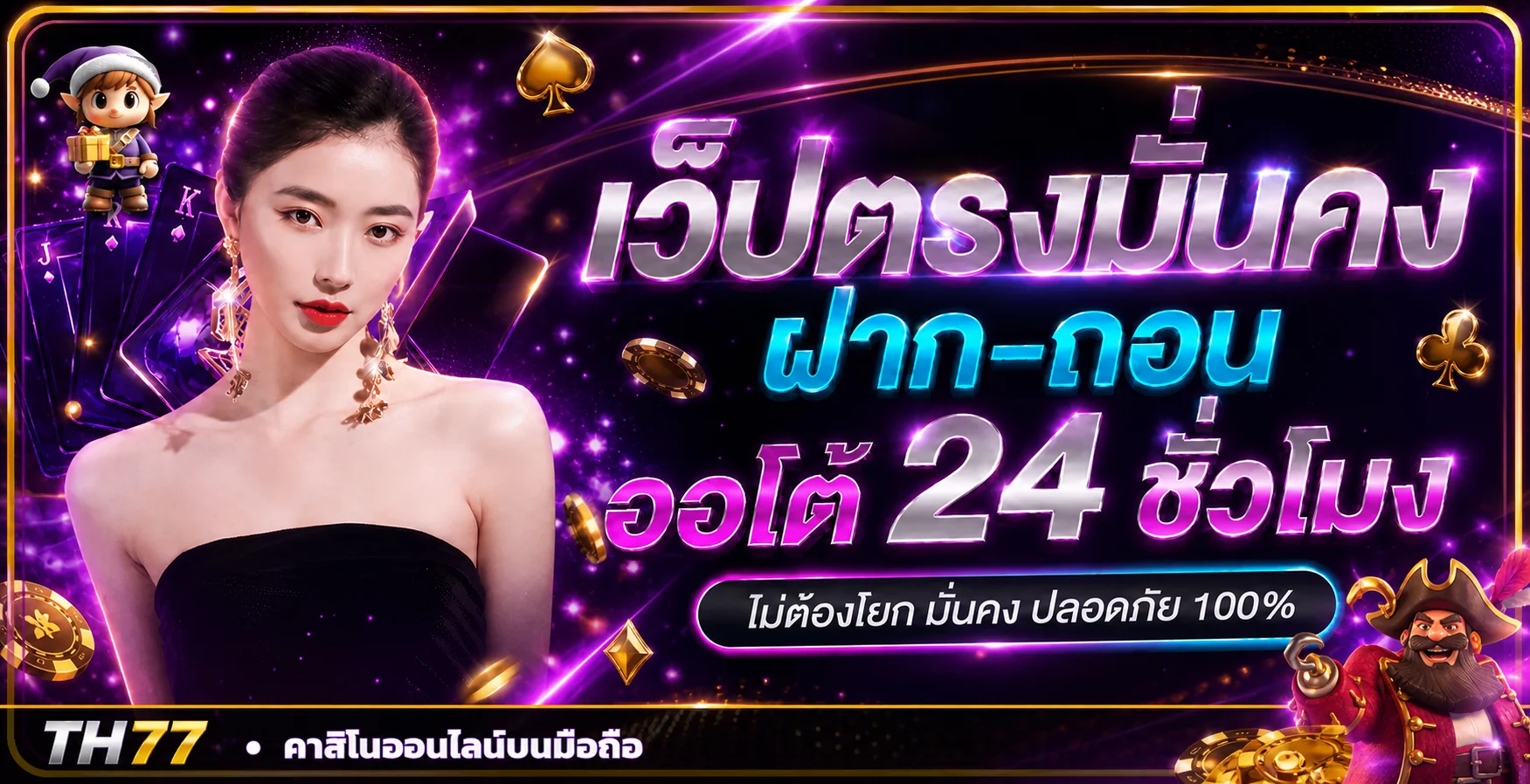 แบนเนอร์เกมยอดนิยมบน TH77 slot